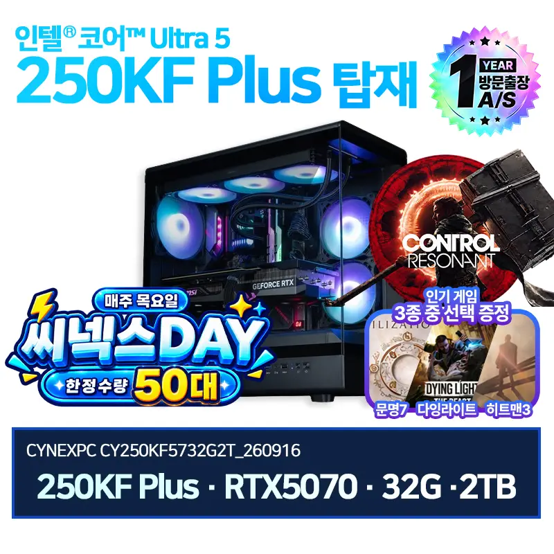 🌟매주 목요일 씨넥스 DAY🌟추석 한가위 인텔 250KF RTX5070 32G 2TB 완본체 특가 행사 안내