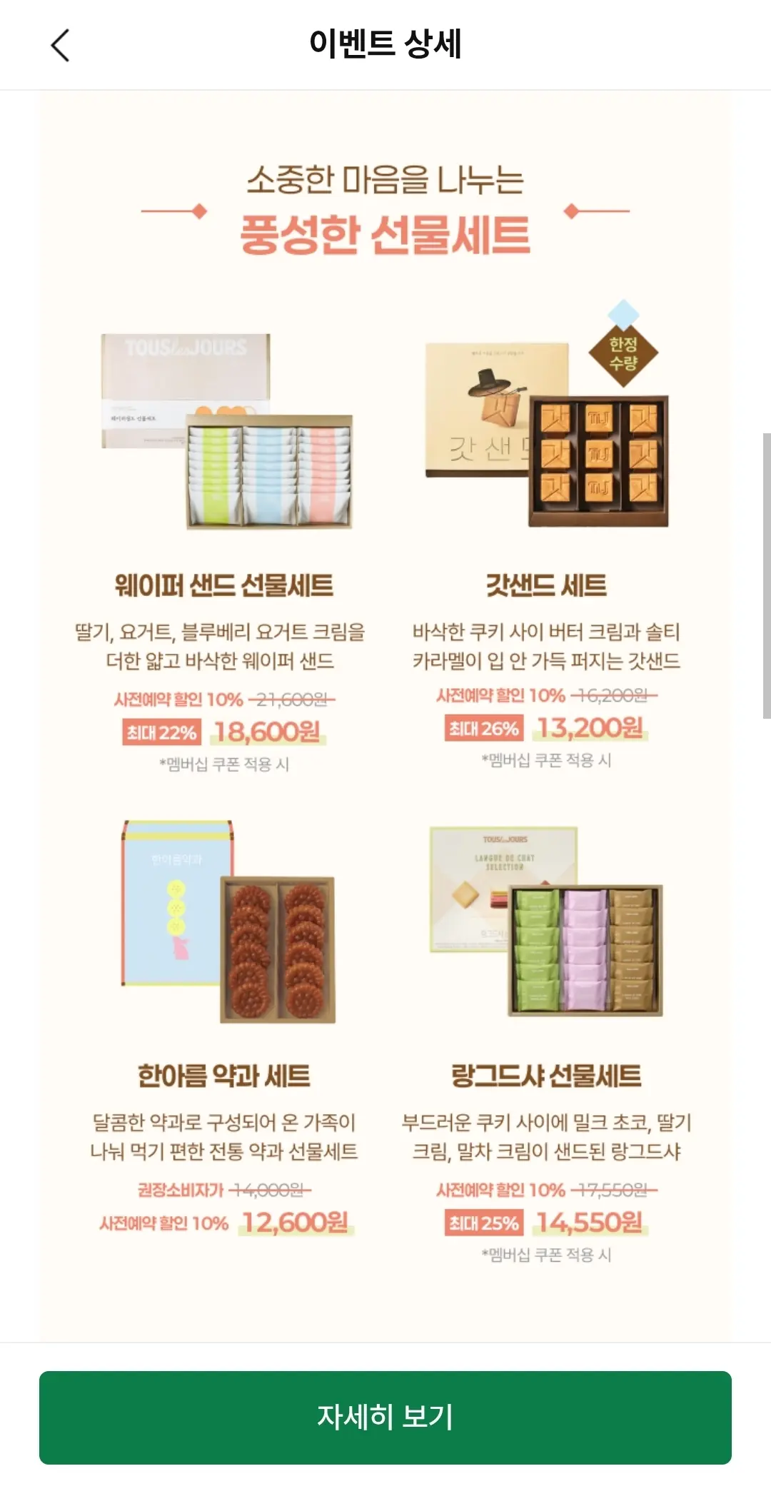 뚜레쥬르 추석 사전예약 이벤트 / 롤케이크 6천원대