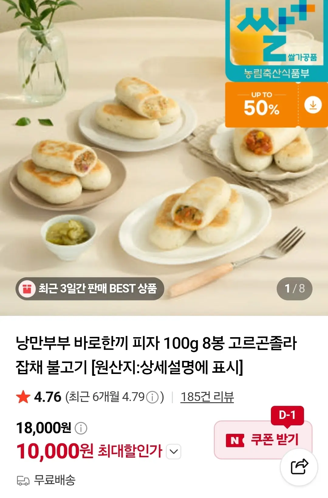 진행중 [네이버] 바로한끼 피자 100g 8봉 (10,000원)