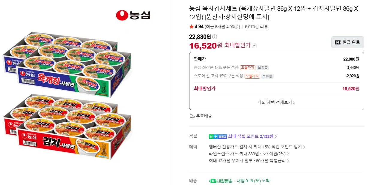진행중 [네이버] 농심 육사김사세트 (육개장사발면 X 12입 + 김치 X 12입)외 다수