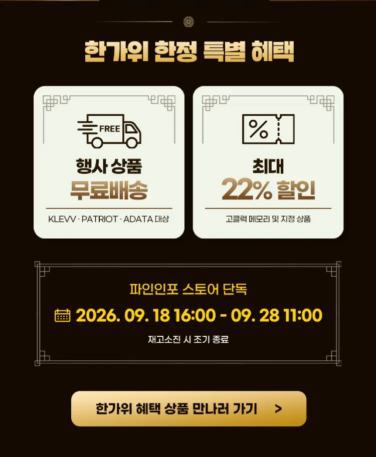 한가위 대잔치! PATRIOT·ADATA 메모리·SSD 최대 22% 할인