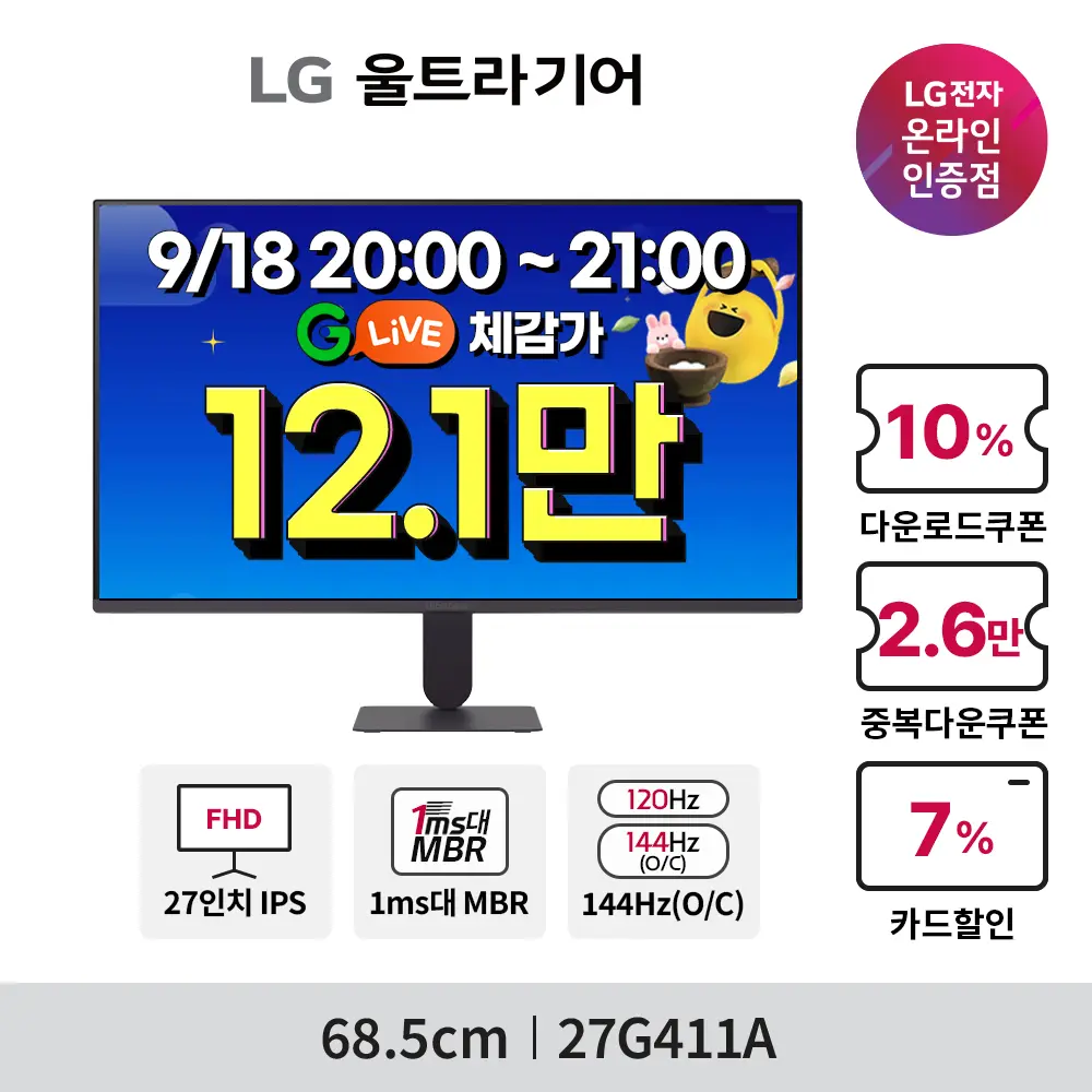 오늘 앵콜 G라이브! LG 울트라기어 27G411A(12만), 45GX950B(200만) 외 1종 특가+구매인증 혜택! 9/18(금) 20시