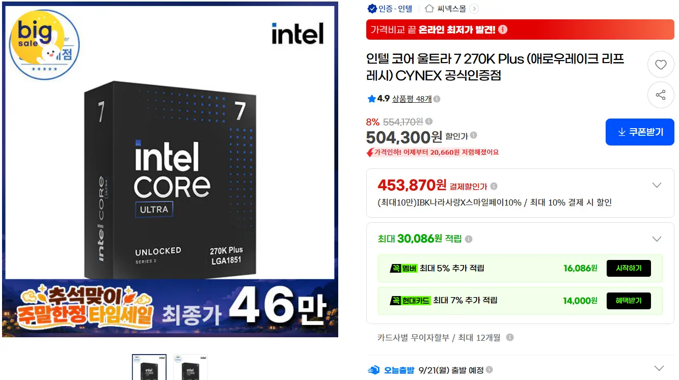 인텔 코어 울트라 7 270K Plus