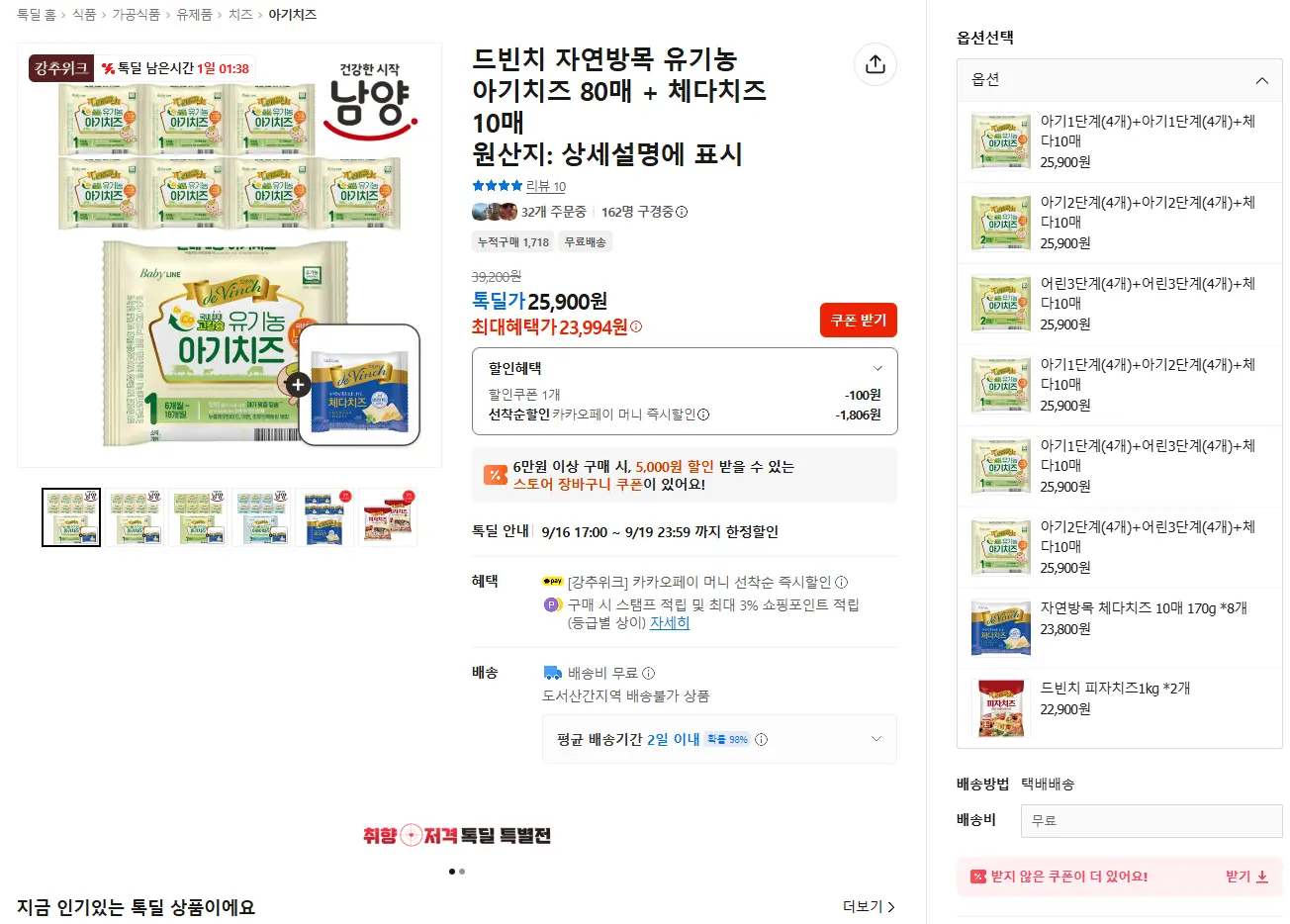 진행중 [카카오 톡딜] 드빈치 자연방목 유기농 아기치즈 80매 + 체다치즈10매