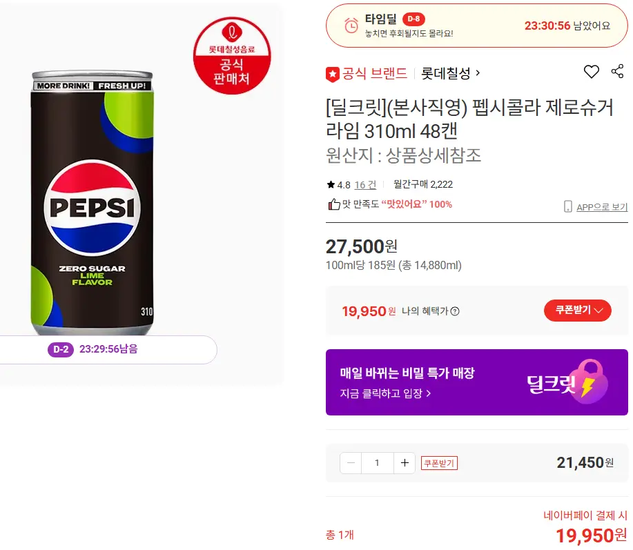 진행중 [롯데온] 펩시콜라 제로슈거 라임 310ml 48캔