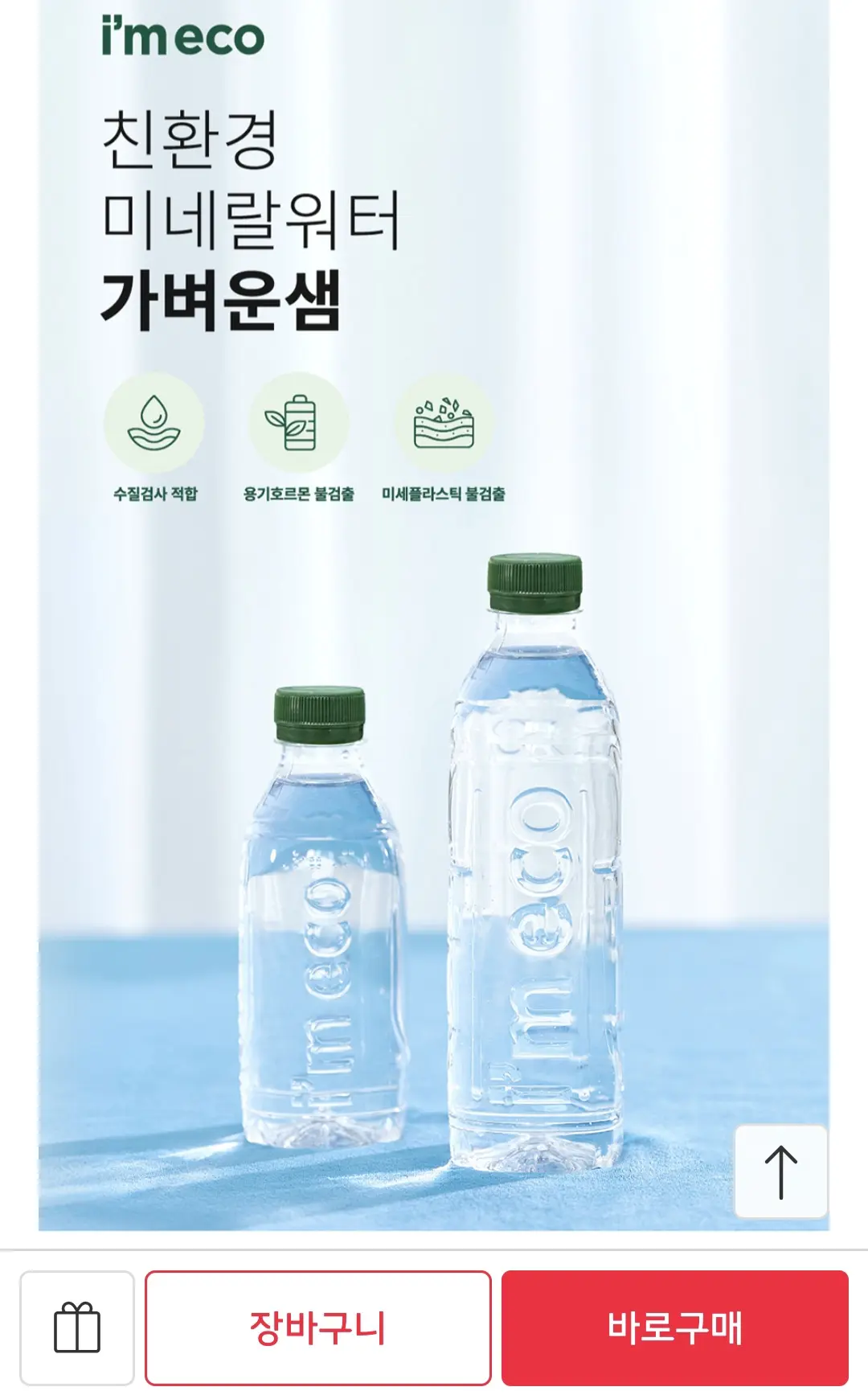아임에코 가벼운샘 생수 2L x 18병