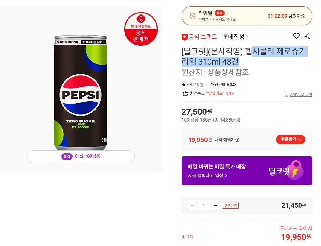 진행중 [롯데온] 펩시콜라 제로슈거 라임 310ml 48캔