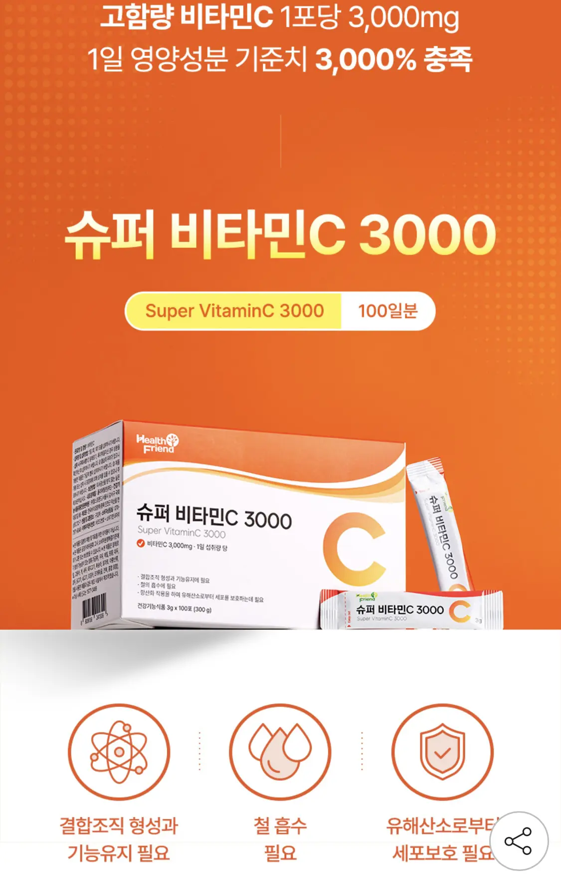 슈퍼 비타민C 3000 100포 x 3박스