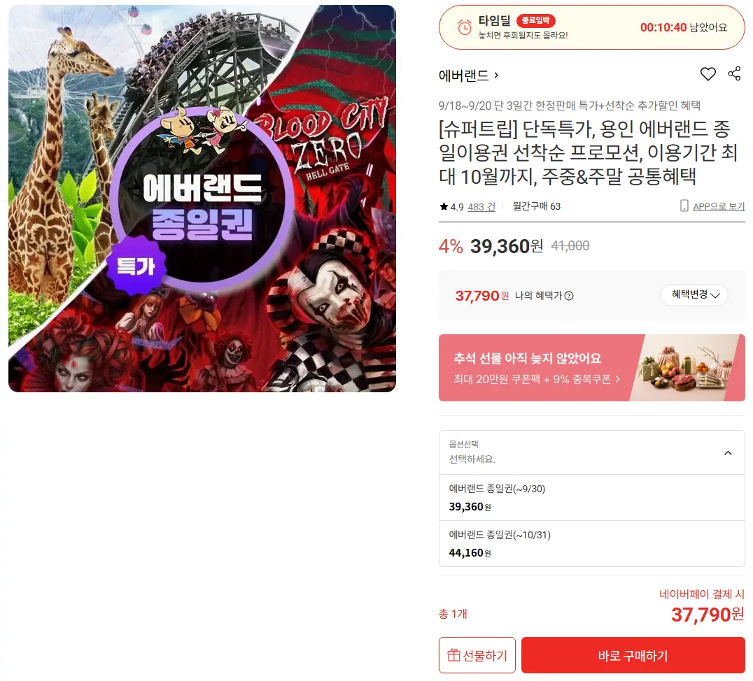 진행중 [롯데온] 용인 에버랜드 종일이용권 - 이용기간 최대 10월까지