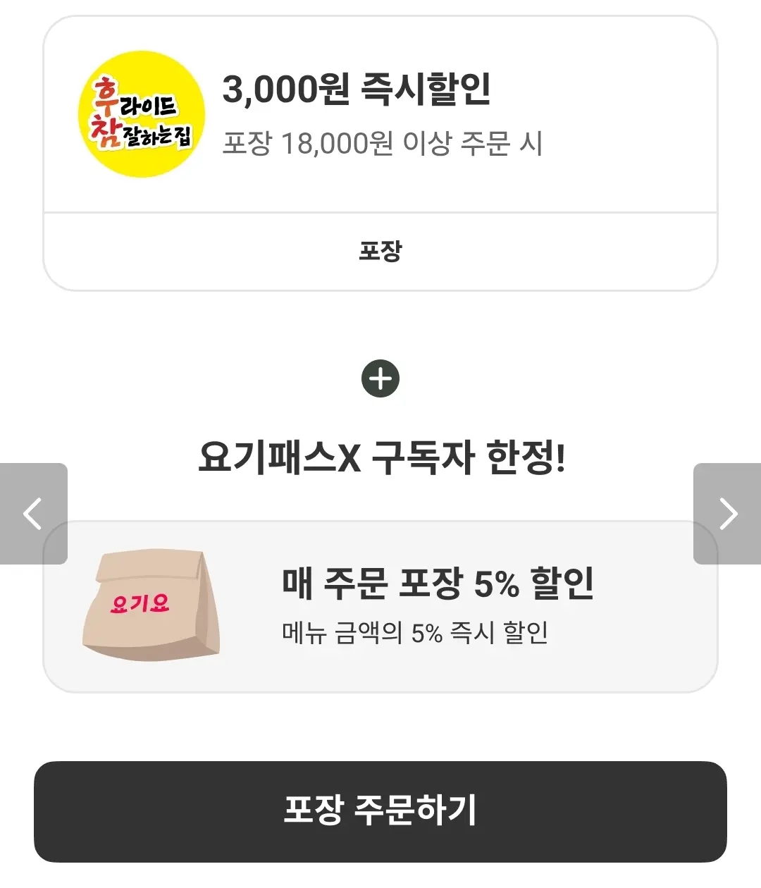 요기요 포장 주문 1만원 이상 5천원 할인 쿠폰
