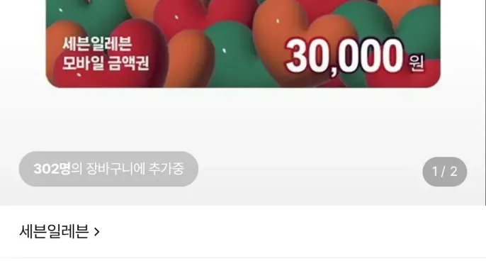 [롯데온] 세븐일레븐 모바일 금액권 3만원권