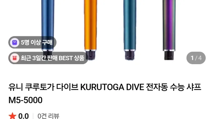 [네이버] 유니 쿠루토가 다이브 KURUTOGA DIVE 전자동 수능 샤프 M5-5000