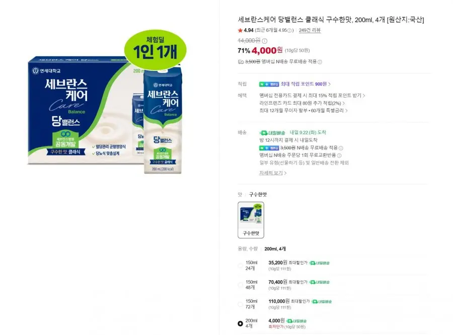 진행중 [네이버] 세브란스케어 당밸런스 클래식 구수한맛, 200ml 4개