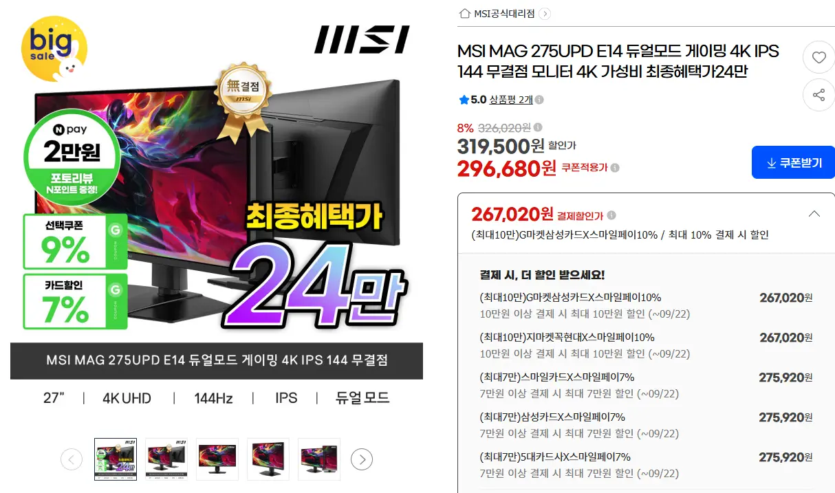 진행중 [지마켓] MSI MAG 275UPD E14 듀얼모드 4K 144HZ FHD 288HZ 모니터
