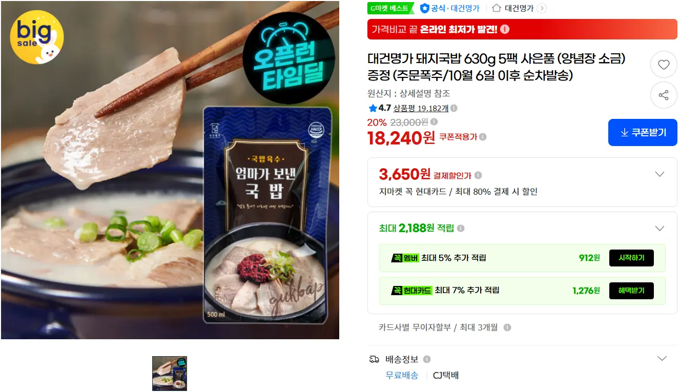 [지마켓] 대건명가 돼지국밥 630g 5팩 사은품 증정