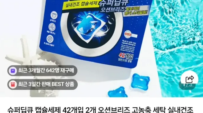 [네이버] 네이버멤버십용)슈퍼딥큐 캡슐세제 42개입 2개 총 84개입