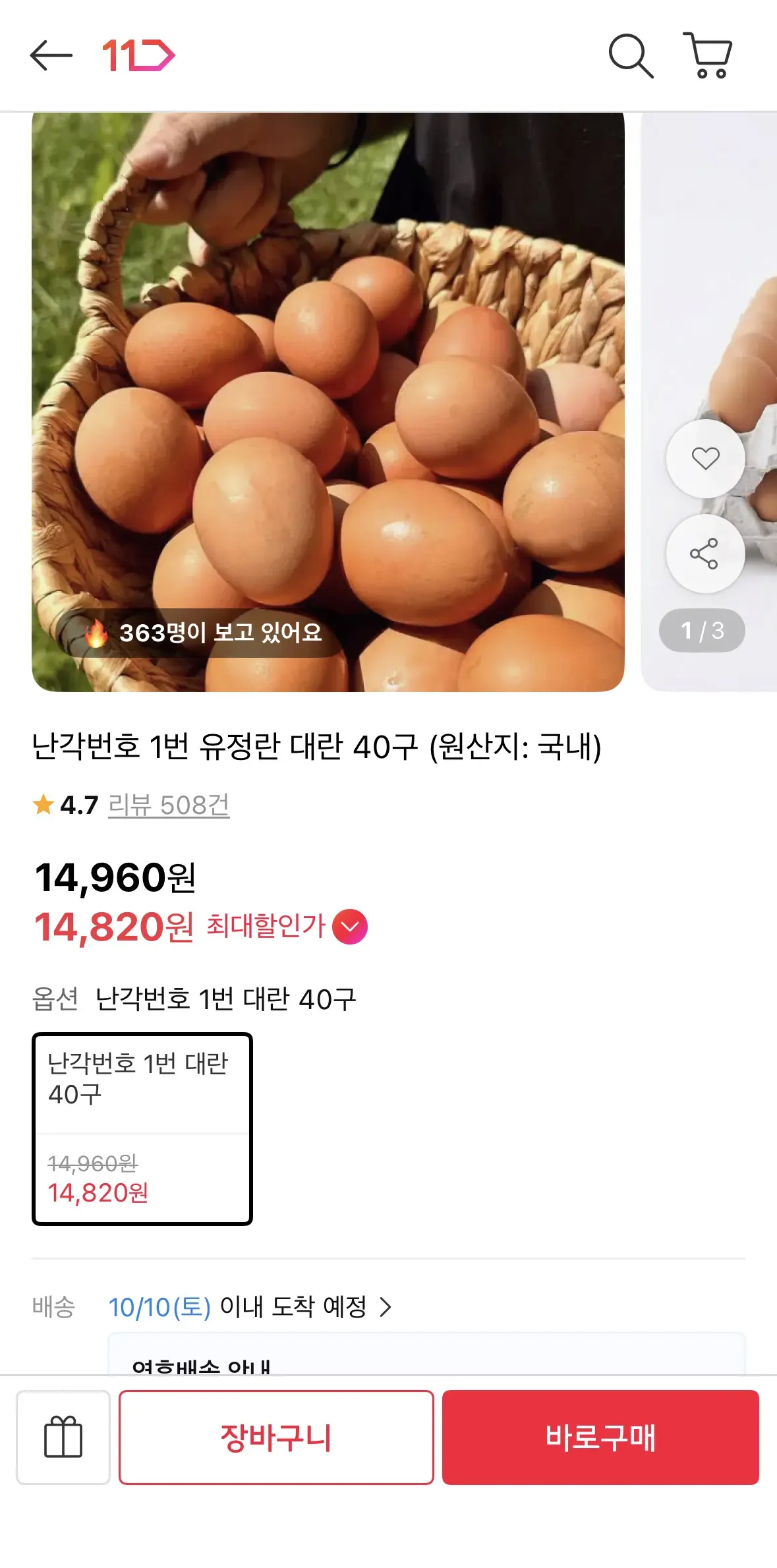 진행중 [11번가] 난각번호 1번 유정란 대란 40구 (14,820원 / 무배)