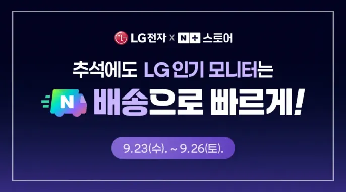 [네이버] (네이버 특가) LG 인기 모니터 추석 N배송 세일! 27...