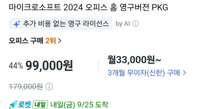 [쿠팡] 마이크로소프트 2024 오피스 홈 영구버전 PKG