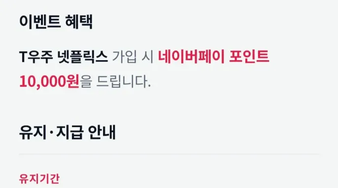 [기타] 플랜픽 T우주 넷플릭스 유지이벤트 0원