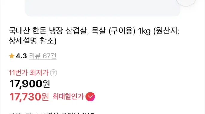 [11번가] 국내산 한돈 냉장 삼겹살 구이용 1kg (17,730원 / 무배)