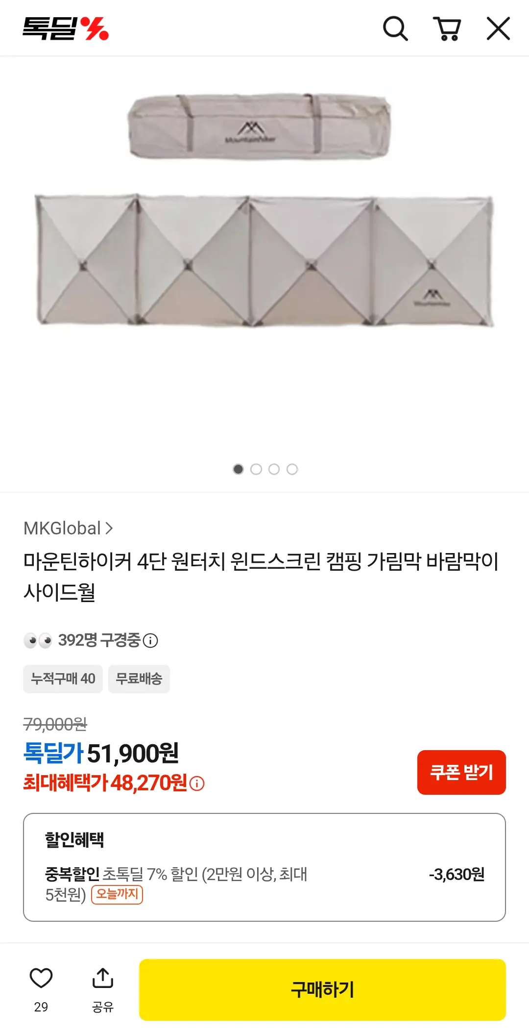 [카카오 톡딜] 마운틴하이커 4단 원터치 윈드스크린 캠핑 가림막 바람막이 사이드월