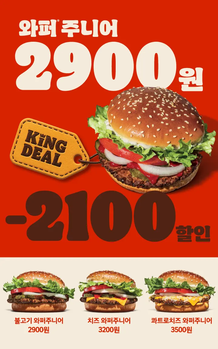 진행중 [기타] 와퍼 주니어 2,900원 프로모션