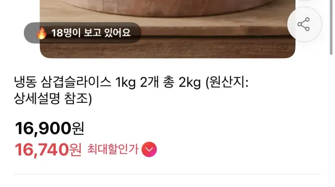 [11번가] 냉동 삼겹슬라이스 1kg 2개 (16,740원 / 무배)