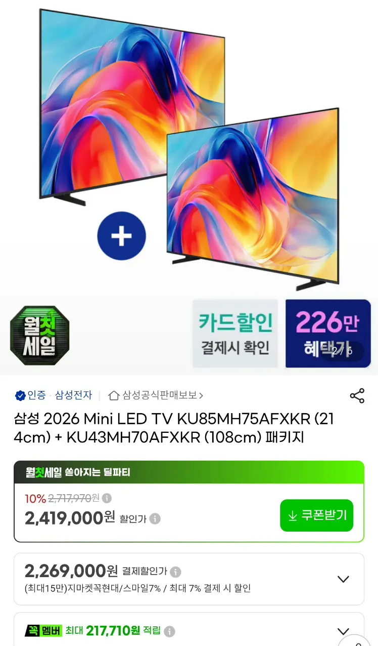 삼성 85인치 4K 미니LED TV (43인치 TV 포함 듀얼 세트)