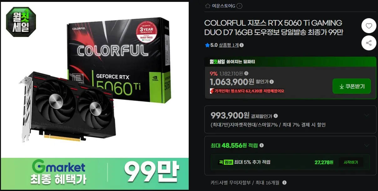 [지마켓] COLORFUL 지포스 RTX 5060 Ti GAMING DUO D7 16GB 최종가 99만