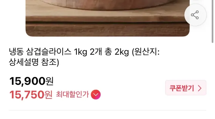 [11번가] 냉동 삼겹슬라이스 1kg 2개 (15,750원 / 무배)