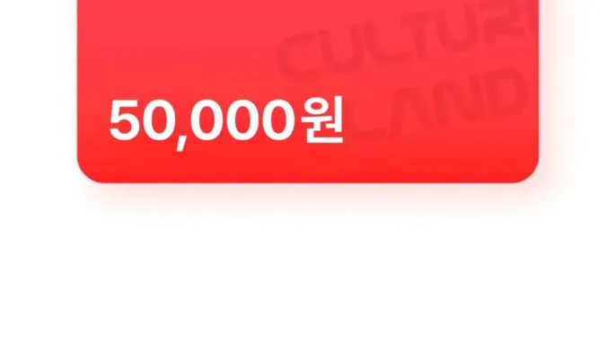 [네이버] 컬쳐랜드상품권(모바일문화상품권) 5만원