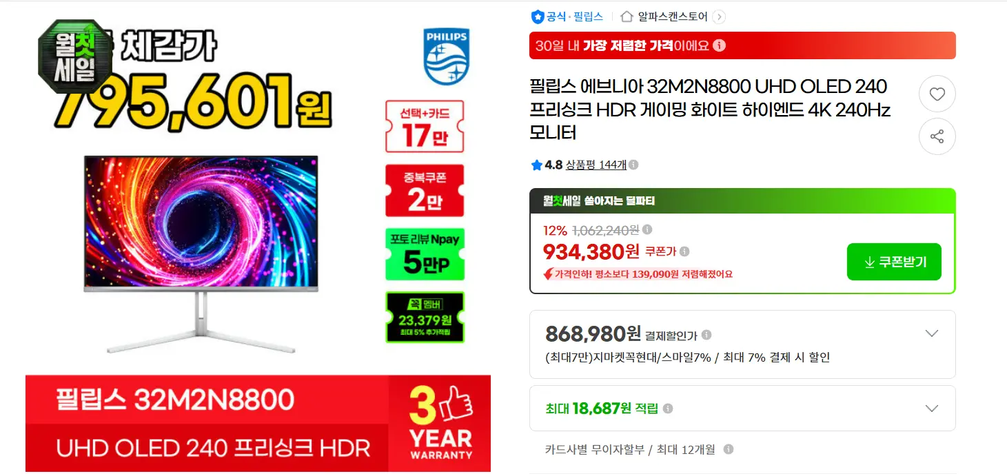 진행중 [지마켓] 립스 에브니아 32M2N8800 UHD OLED 240hz 모니터