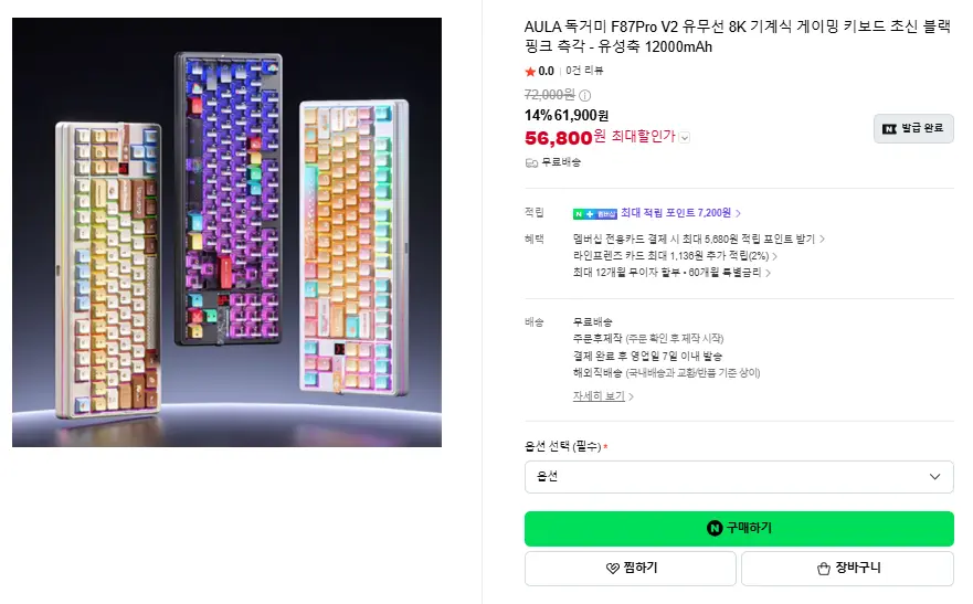 진행중 [네이버] AULA 독거미 F87Pro V2 8K 기계식 게이밍 키보드 초신 유성축 12000mAh