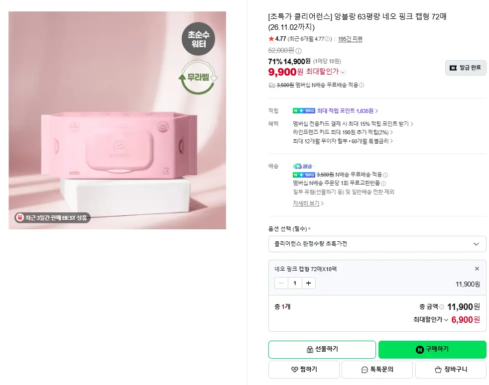 진행중 [네이버] 63평량 앙블랑 네오 핑크 아기물티슈 10팩