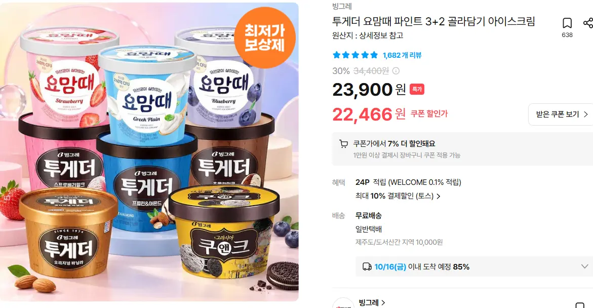 진행중 [오늘의집] 투게더 요맘때 파인트 3+2 골라담기