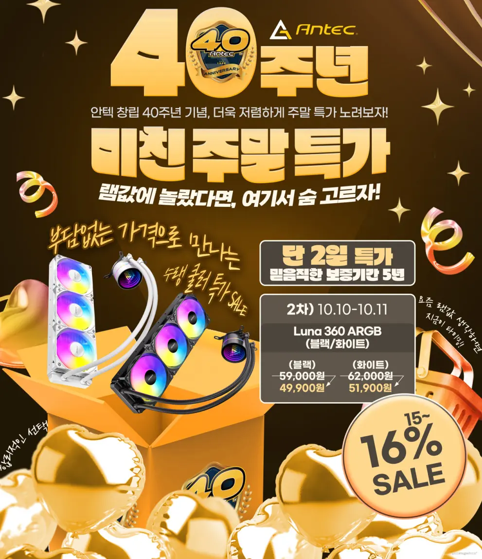 [네이버] Antec Luna 360 ARGB BLACK 외 화이트 40주년 기념 할인 > 핫딜 | 퀘이사존 QUASARZONE