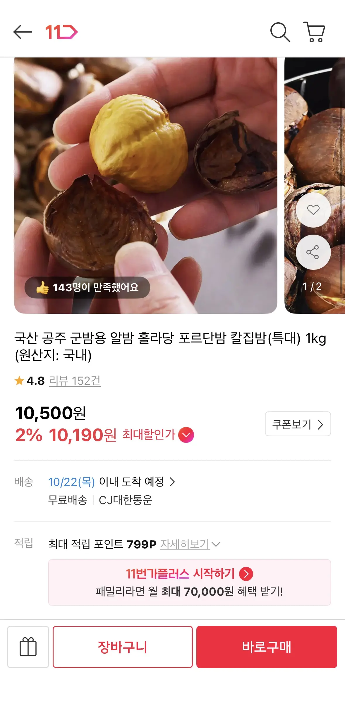 진행중 [11번가] 국산 공주 군밤용 알밤 칼집밤 (특대) (10,190원 / 무배)