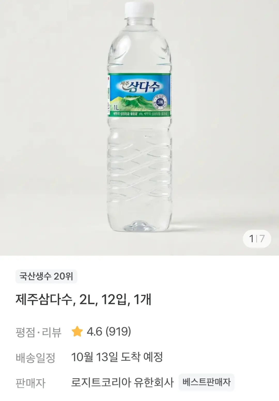 진행중 [토스쇼핑] 제주 삼다수 2L x 12입