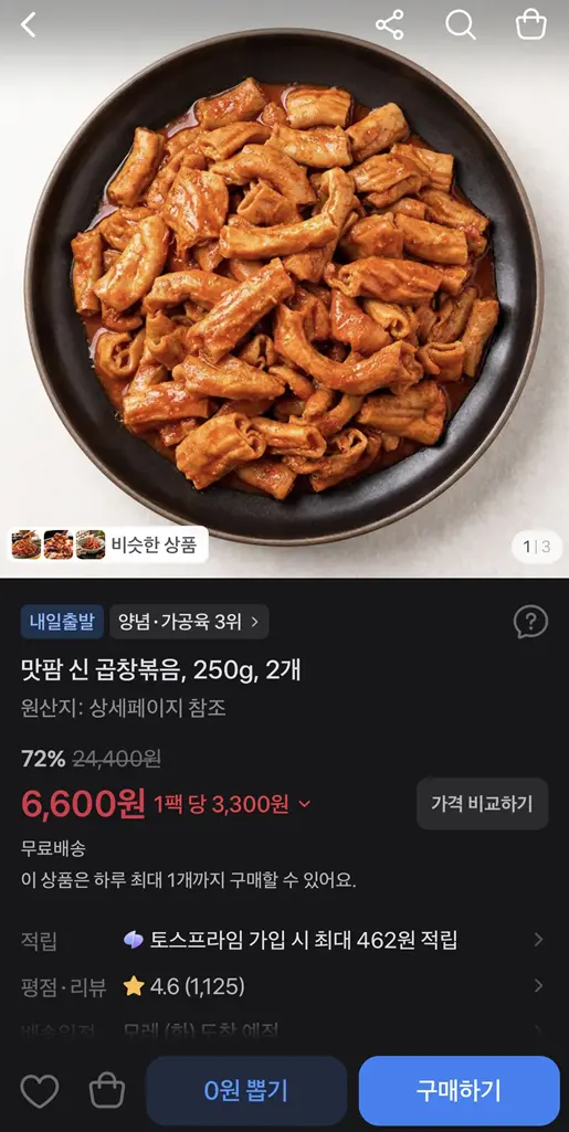 진행중 [토스쇼핑] 신 곱창볶음 250g 2개