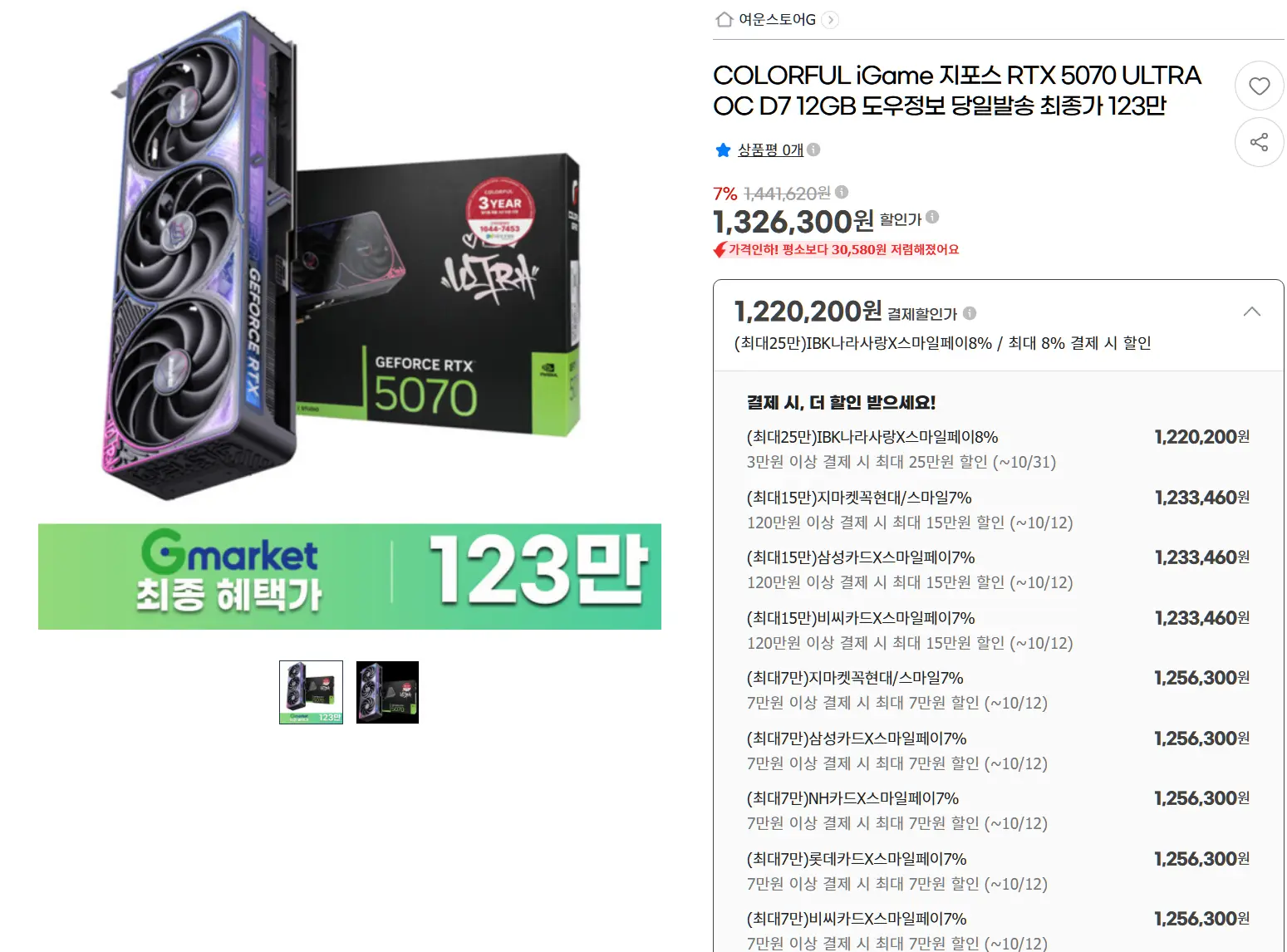 진행중 [지마켓] COLORFUL iGame 지포스 RTX 5070 ULTRA OC D7 12GB
