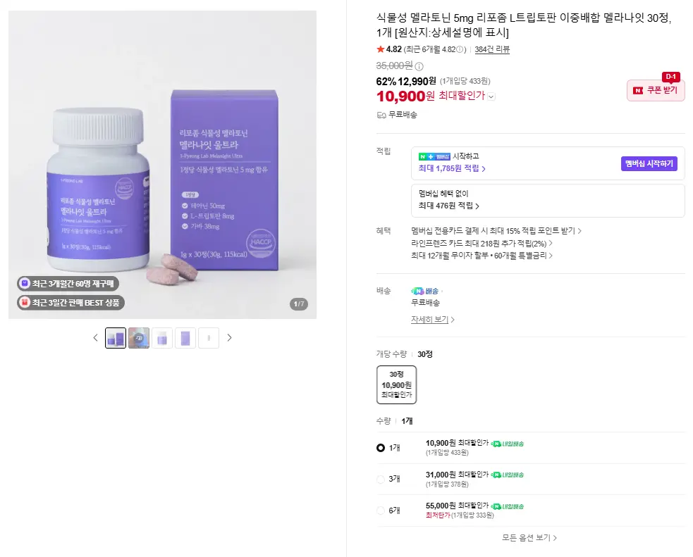 진행중 [네이버] 식물성 멜라토닌 5mg 30정 2중배합