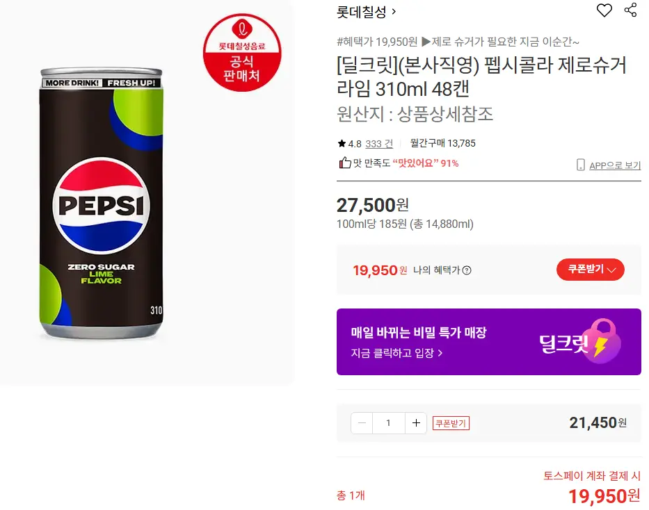 진행중 [롯데온] 펩시콜라 제로슈거 라임 310ml 48캔