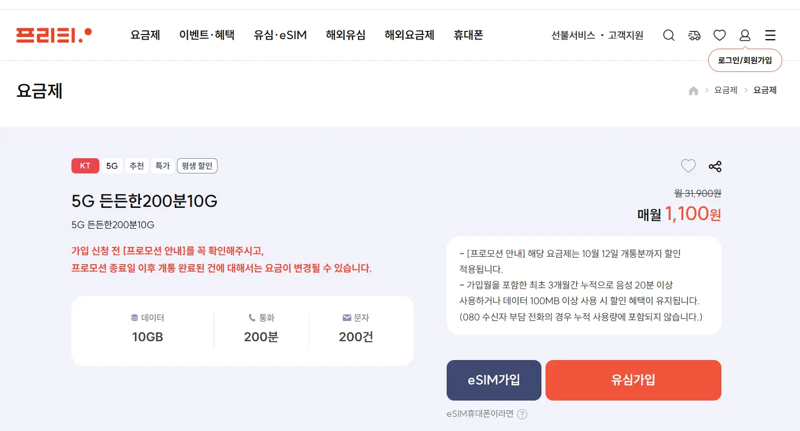 진행중 [기타] 프리티 KT 평생 요금제 10GB/ 통화 200분/ 문자 200