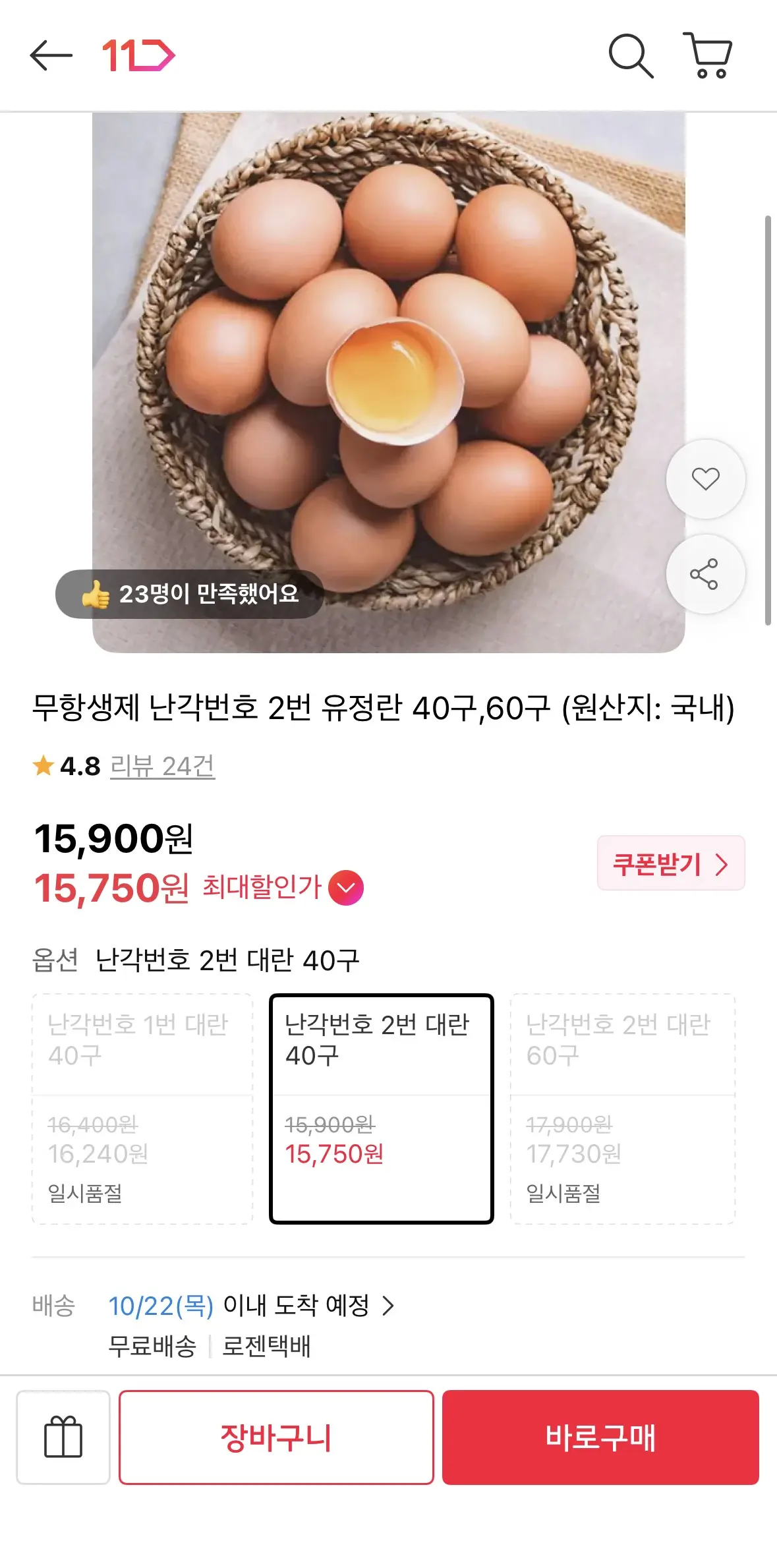 진행중 [11번가] 난각번호 1번 유정란 대란 40구 (13,520원 / 무배)