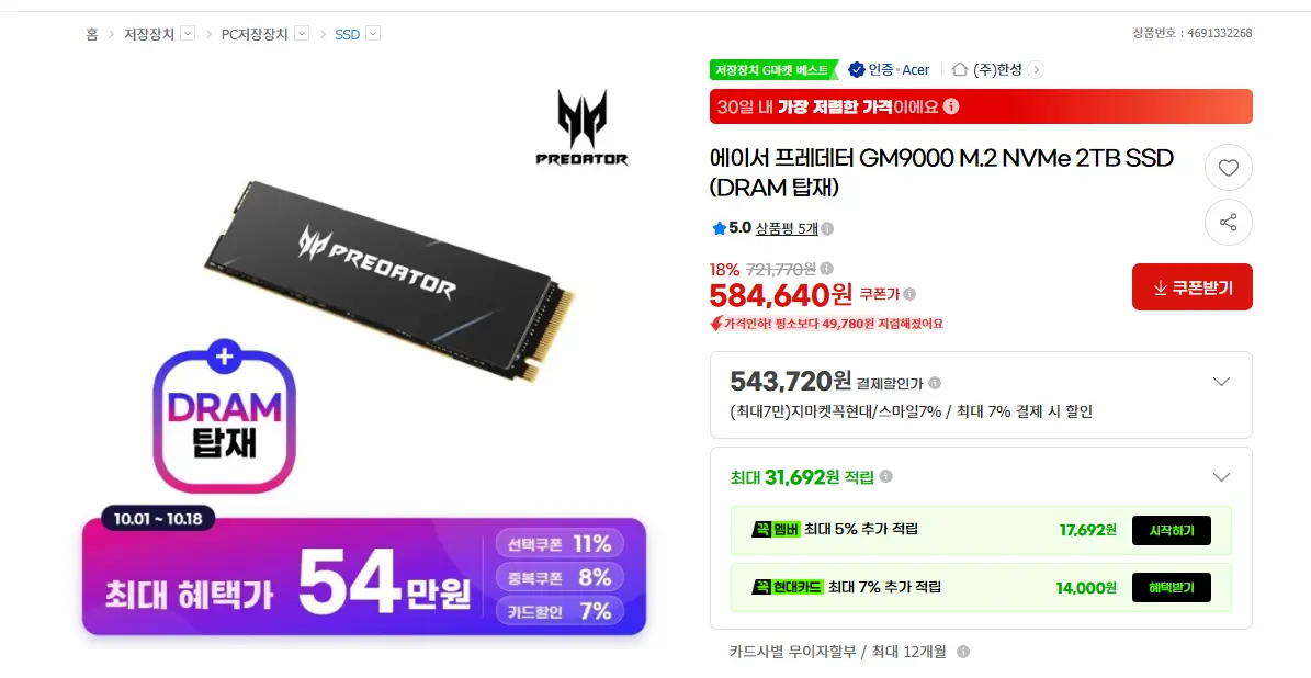진행중 [지마켓] 에이서 프레데터 GM9000 M.2 NVMe 2TB SSD
