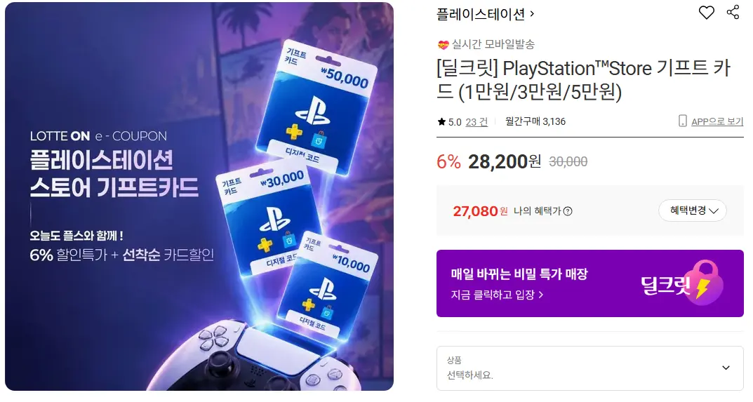 진행중 [롯데온] PlayStation™Store 기프트 카드 (1만원/3만원/5만원)