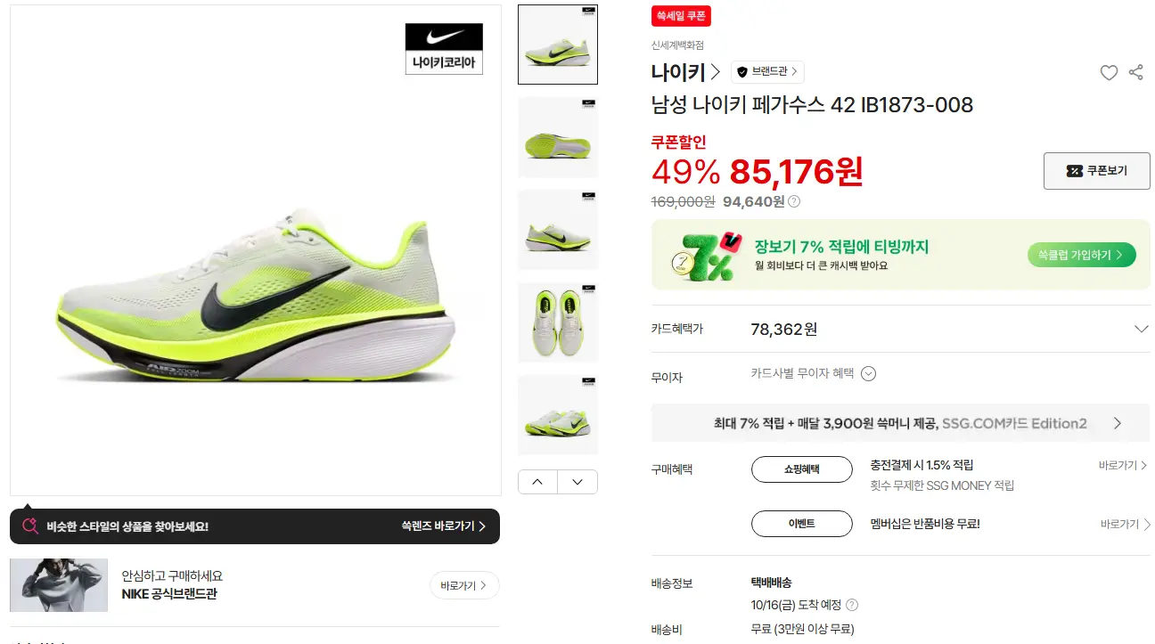 진행중 [SSG] 나이키 페가수스 42 (삼카 78,362원)