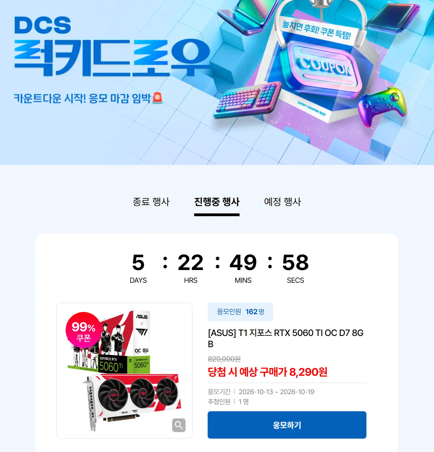 진행중 [기타] 전자랜드 5060ti 래플 럭키드로우
