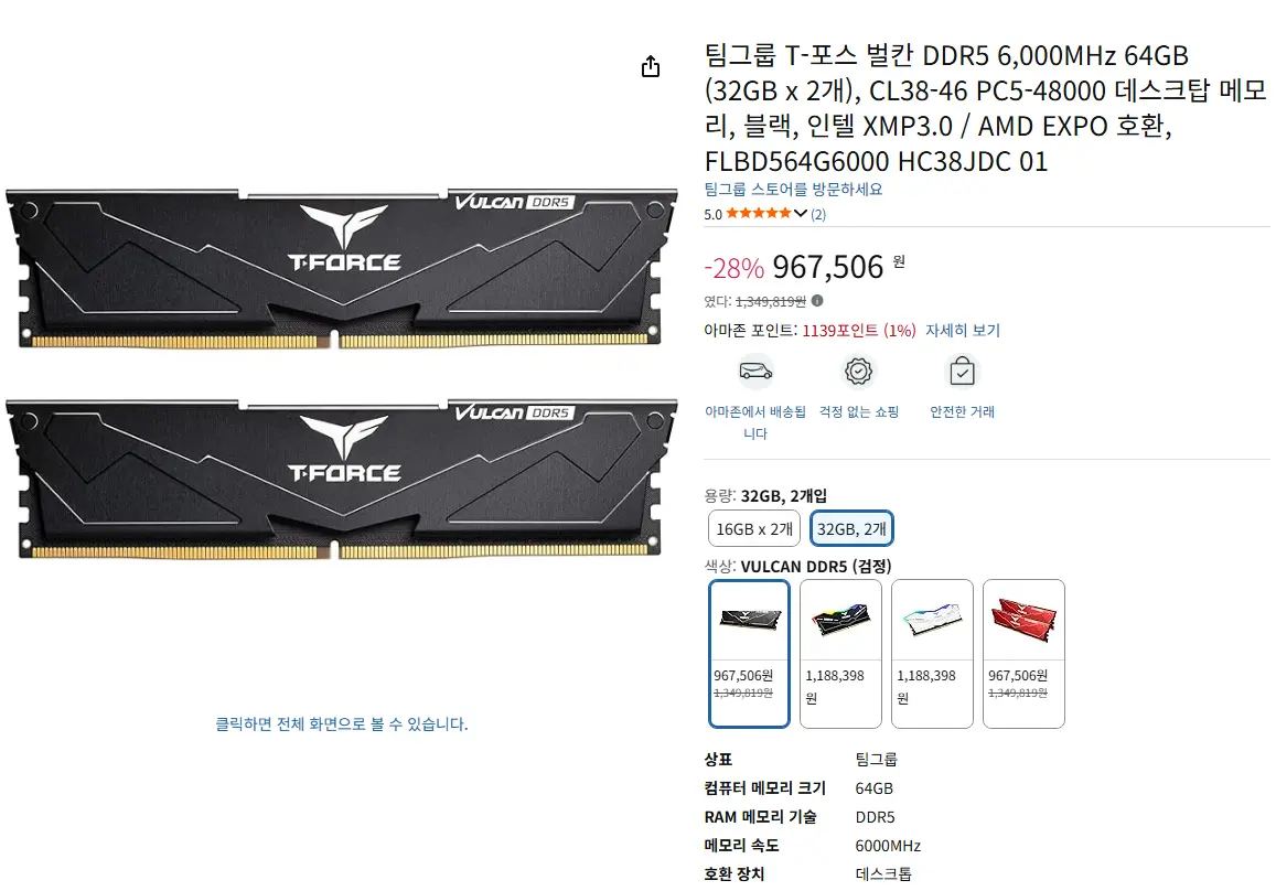진행중 [아마존] TEAMGROUP T-FORCE VULCAN DDR5 6,000 MHz 64 GB (32 GB x 2)